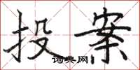 駱恆光投案楷書怎么寫