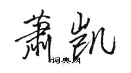 駱恆光蕭凱行書個性簽名怎么寫