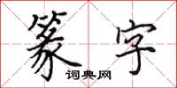 田英章篆字楷書怎么寫