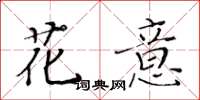 黃華生花意楷書怎么寫