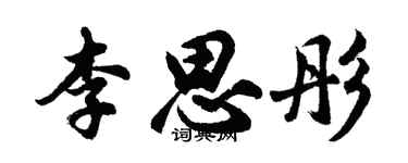 胡問遂李思彤行書個性簽名怎么寫