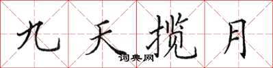 田英章九天攬月楷書怎么寫