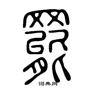 說文解字寫的罷