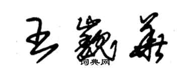 朱錫榮王巍華草書個性簽名怎么寫