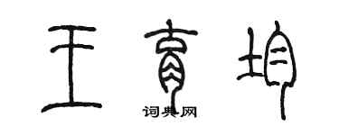 陳墨王育均篆書個性簽名怎么寫