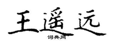 丁謙王遙遠楷書個性簽名怎么寫