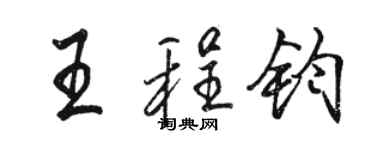 駱恆光王程鈞行書個性簽名怎么寫