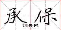 侯登峰承保楷書怎么寫