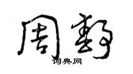 曾慶福周靜草書個性簽名怎么寫