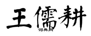 翁闓運王儒耕楷書個性簽名怎么寫