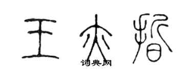 陳聲遠王亦晰篆書個性簽名怎么寫