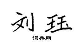 袁強劉珏楷書個性簽名怎么寫