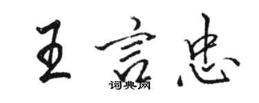 駱恆光王言忠行書個性簽名怎么寫