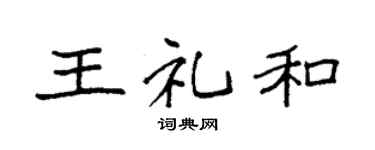 袁強王禮和楷書個性簽名怎么寫