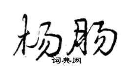 曾慶福楊腸行書個性簽名怎么寫
