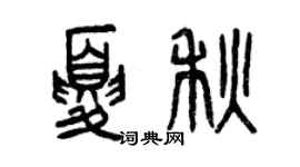 曾慶福夏秋篆書個性簽名怎么寫