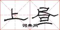 駱恆光上晝隸書怎么寫