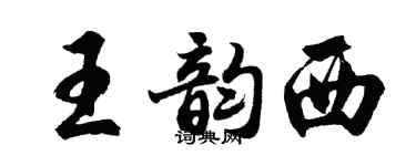 胡問遂王韻西行書個性簽名怎么寫