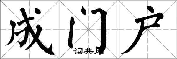 翁闓運成門戶楷書怎么寫