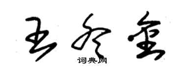 朱錫榮王冬金草書個性簽名怎么寫