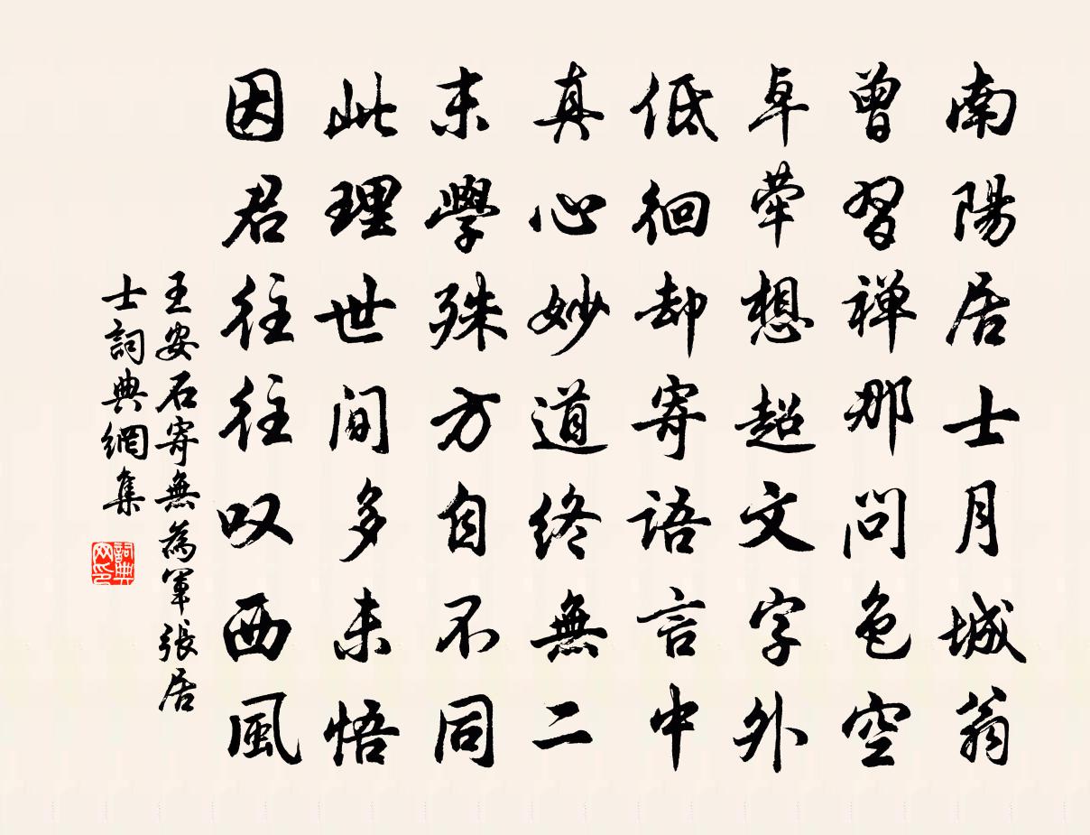 王安石寄無為軍張居士書法作品欣賞