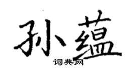 丁謙孫蘊楷書個性簽名怎么寫
