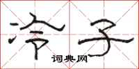 駱恆光冷子隸書怎么寫