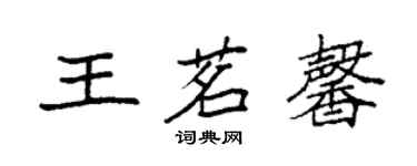 袁強王茗馨楷書個性簽名怎么寫