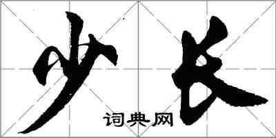 胡問遂少長行書怎么寫