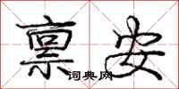龐中華稟安行書怎么寫