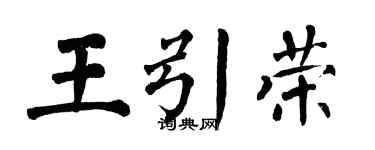 翁闓運王引榮楷書個性簽名怎么寫