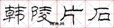 柯春海韓陵片石隸書怎么寫