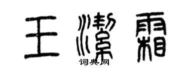 曾慶福王潔霜篆書個性簽名怎么寫
