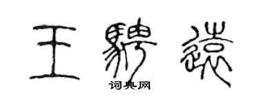 陳聲遠王騁遠篆書個性簽名怎么寫