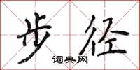 侯登峰步徑楷書怎么寫