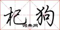 荊霄鵬杞狗行書怎么寫