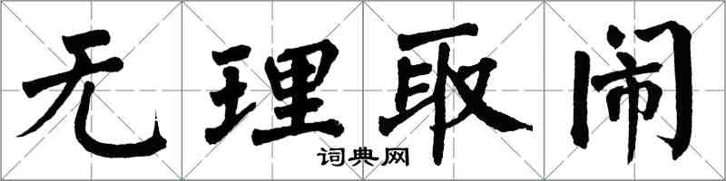 翁闓運無理取鬧楷書怎么寫