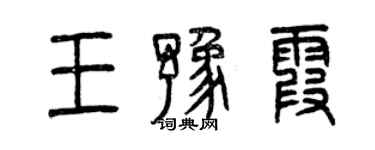 曾慶福王豫霞篆書個性簽名怎么寫