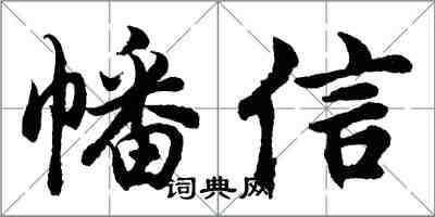 胡問遂幡信行書怎么寫