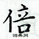 周炳元寫的硬筆楷書倍