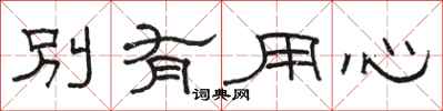 駱恆光別有用心隸書怎么寫