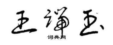 曾慶福王端玉草書個性簽名怎么寫