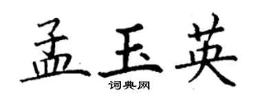 丁謙孟玉英楷書個性簽名怎么寫