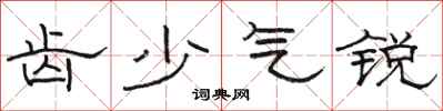 駱恆光齒少氣銳隸書怎么寫