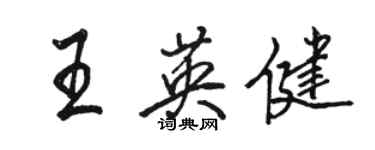 駱恆光王英健行書個性簽名怎么寫