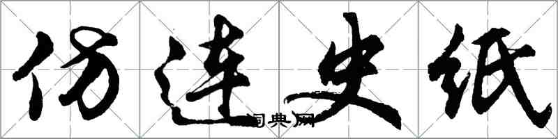 胡問遂仿連史紙行書怎么寫