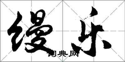 胡問遂縵樂行書怎么寫