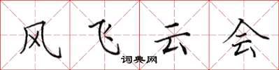 田英章風飛雲會楷書怎么寫