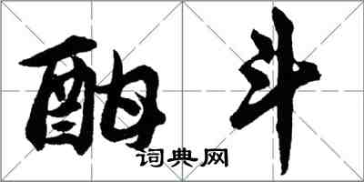 胡問遂酣斗行書怎么寫