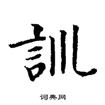 貫名海屋寫的訓